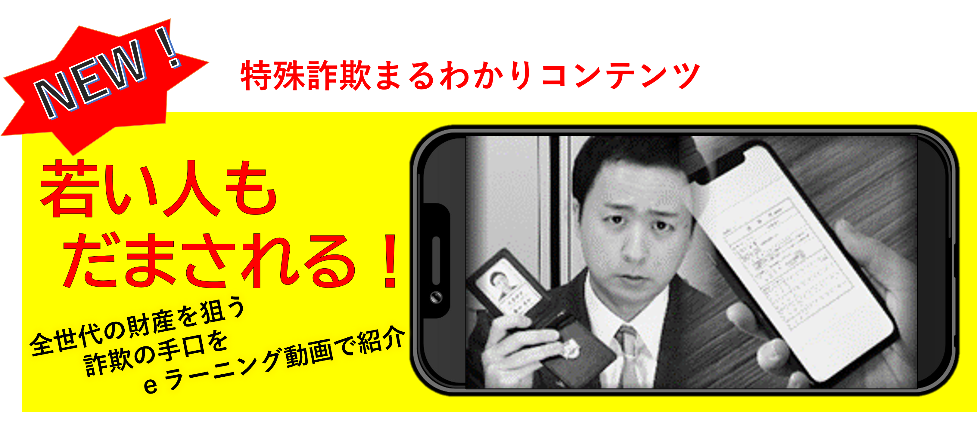 特殊詐欺まるわかりコンテンツ