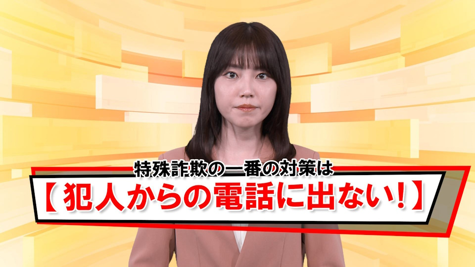 １　電話対策